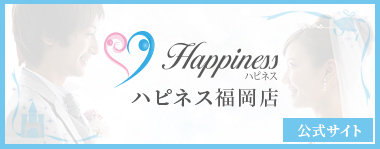 結婚相談所ハピネス福岡支店