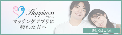 マッチングアプリに疲れた方へ