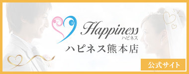  結婚相談所ハピネス熊本支店