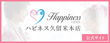 結婚相談所ハピネス久留米本店