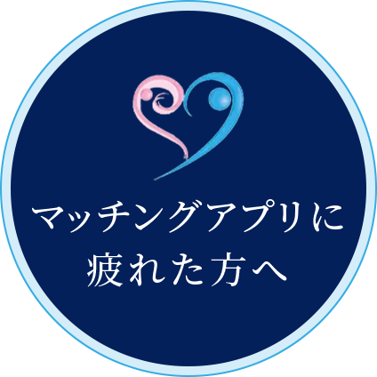 マッチングアプリに疲れた方へ