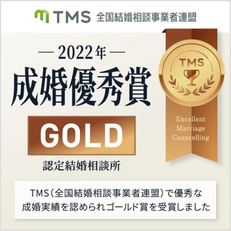 ２０２２年度 ＴＭＳ年間成婚優秀賞を受賞　ついにゴールド賞に輝きました＼(^o^)／