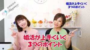 婚活が上手くいく３つのポイント