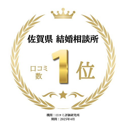 佐賀県 結婚相談所 口コミ数1位 機関:口コミ評価研究所 期間:2025年4月