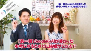 Googleの婚活に関するＡＩの回答が凄かった！  参考にするとすぐに結婚できる...