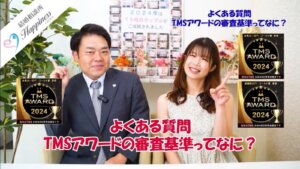 よくある質問　TMSアワードの審査基準ってなに？