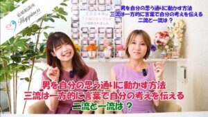 男を自分の思う通りに動かす方法　三流は一方的に言葉で自分の考えを伝える　二流と一...