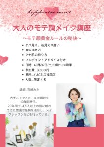 “大人のモテ顔メイク講座”~モテ顔黄金ルールの秘訣~ 開催しちゃいま~す💕
