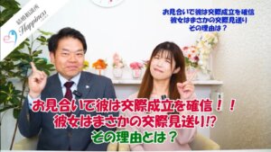 お見合い後に彼は交際成立を確信！！ 彼女はまさかの交際見送り！？ その理由とは・...