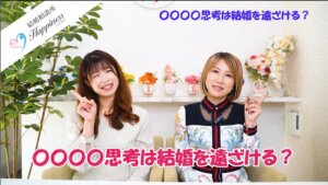 〇〇〇〇思考は結婚を遠ざける?