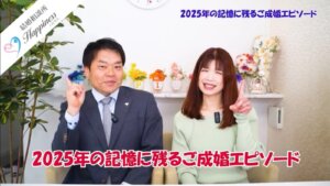 ２０２５年の記憶に残るご成婚エピソード