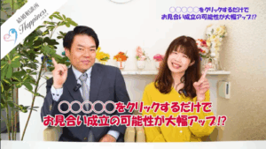 ◯◯◯◯◯をクリックするだけで、お見合い成立の可能性が大幅アップ⁉