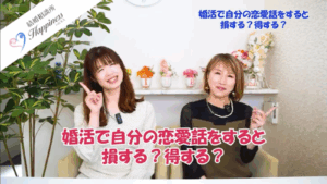 婚活で自分の恋愛話をすると損する？得する？