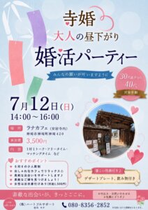 みんなの願いが叶いますように！大人の昼下がりの婚活パーティー「寺婚」を開催します...