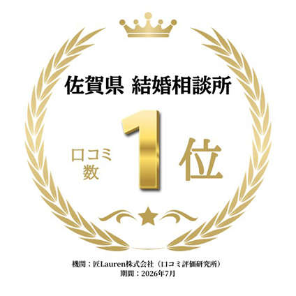 佐賀県 結婚相談所 口コミ数1位　　 機関:匠Lauren株式会社（口コミ評価研究所） 期間:2026年7月