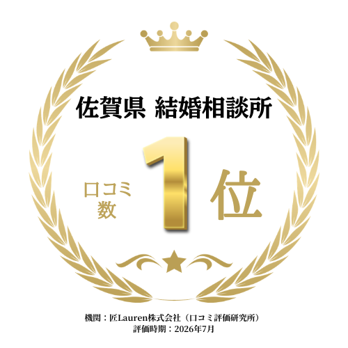 佐賀県 結婚相談所 口コミ数1位　　 機関:匠Lauren株式会社（口コミ評価研究所） 期間:2026年7月
