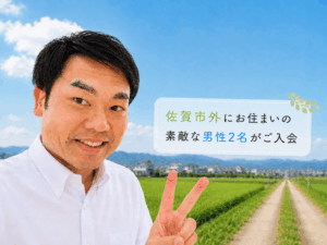 田舎に住んでいるからといって結婚を諦めていませんか？ 佐賀市外にお住いのお２人の...