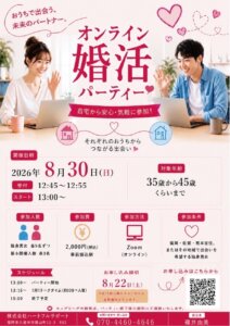 この猛暑の中、涼しいおうちで気軽に婚活しませんか💕 オンライン婚活パーティーを開...