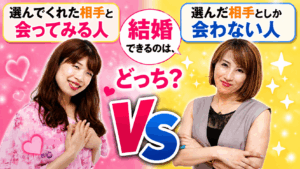 「選んだ相手しか会わない人」と「選んでくれた相手と会ってみる人」結婚できるのはど...