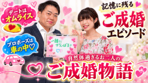 記憶に残るご成婚エピソード/デートはオムライス、プロポーズは車の中💕 自然体過ぎ...