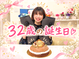 私、３２歳になりました♡ 結婚して１０年、仕事でも私生活でも大変充実した幸せ一杯...