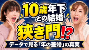 10才年下の女性との結婚は狭き門? データで見る“年の差婚”の真実!